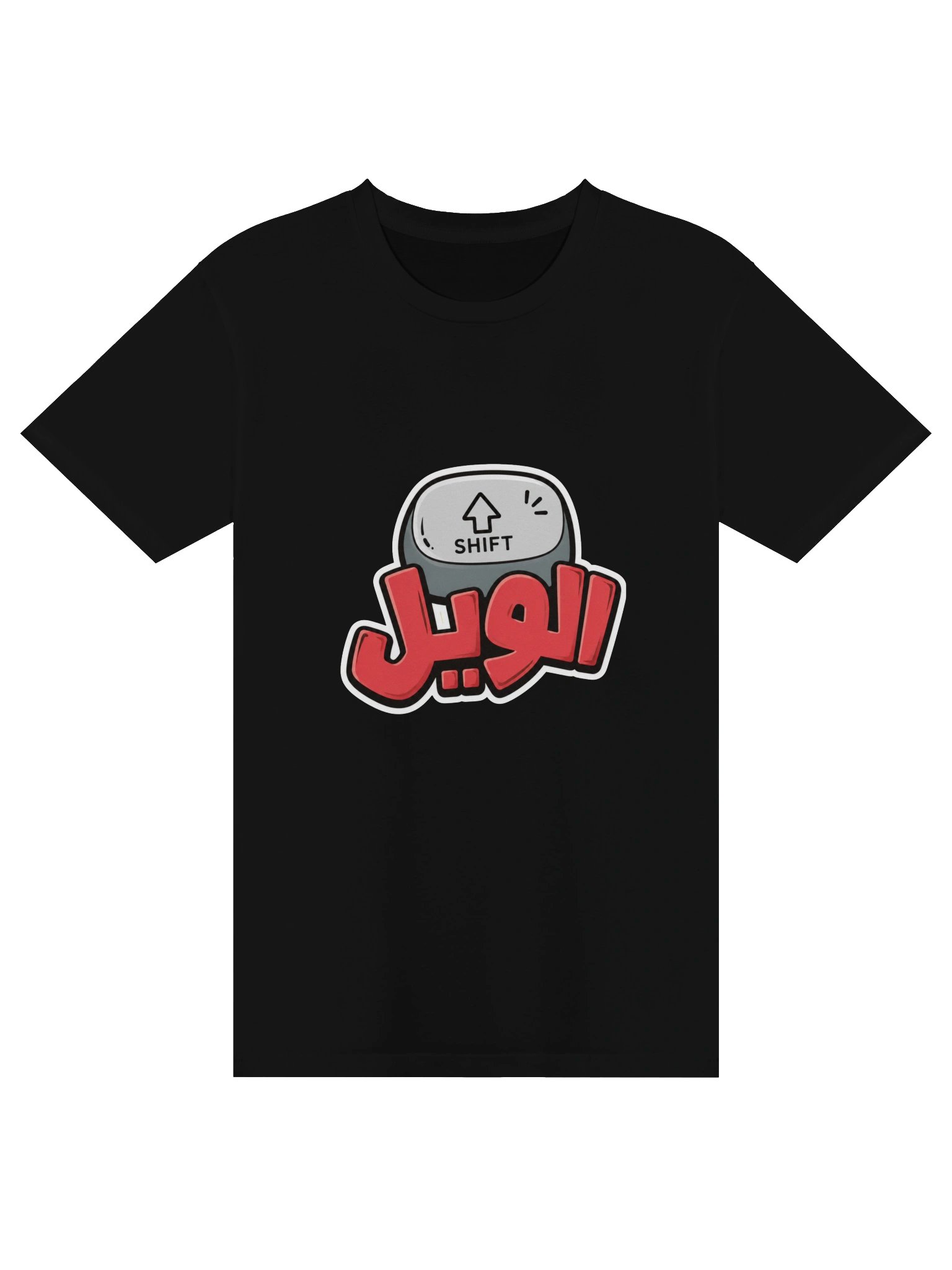 SHIFT الويل Unisex Premium T-Shirt– Moroccan Humor & Bilingual Wordplay product image (1)