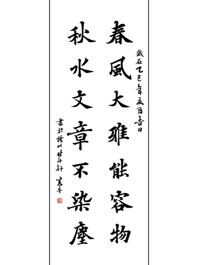 書法作品，對聯：春風大雅能容物 秋水文章不染塵（高清圖片） product image (1)