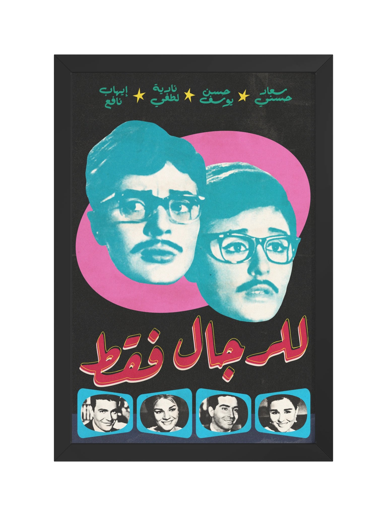 For Men Only للرجال فقط Framed Print product image (3)