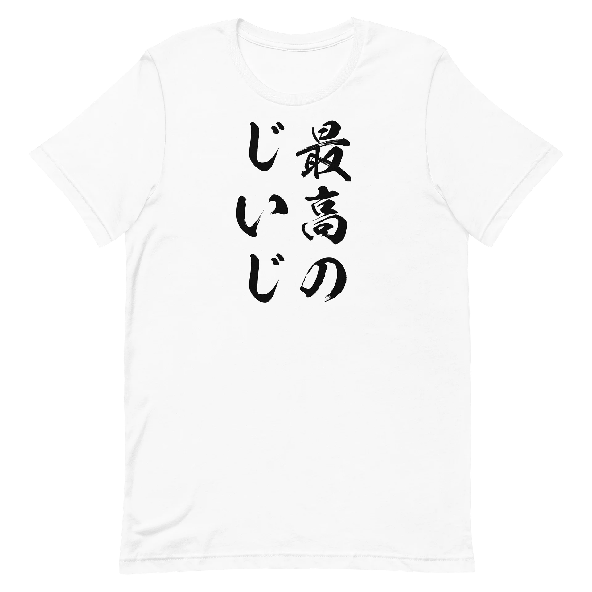 最高のじいじ | 孫への愛と親しみやすさが溢れる筆文字グラフィック product image (14)