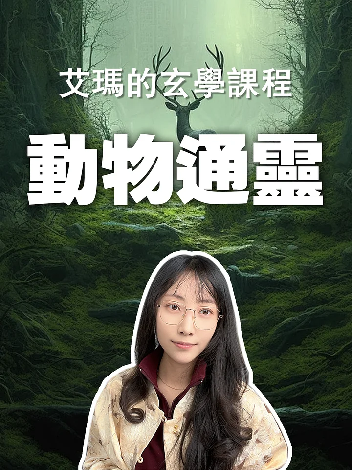 【動物通靈課】名額預約 product image (1)