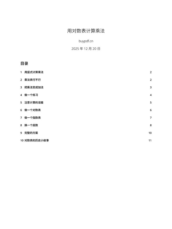 用对数表计算乘法 product image (1)