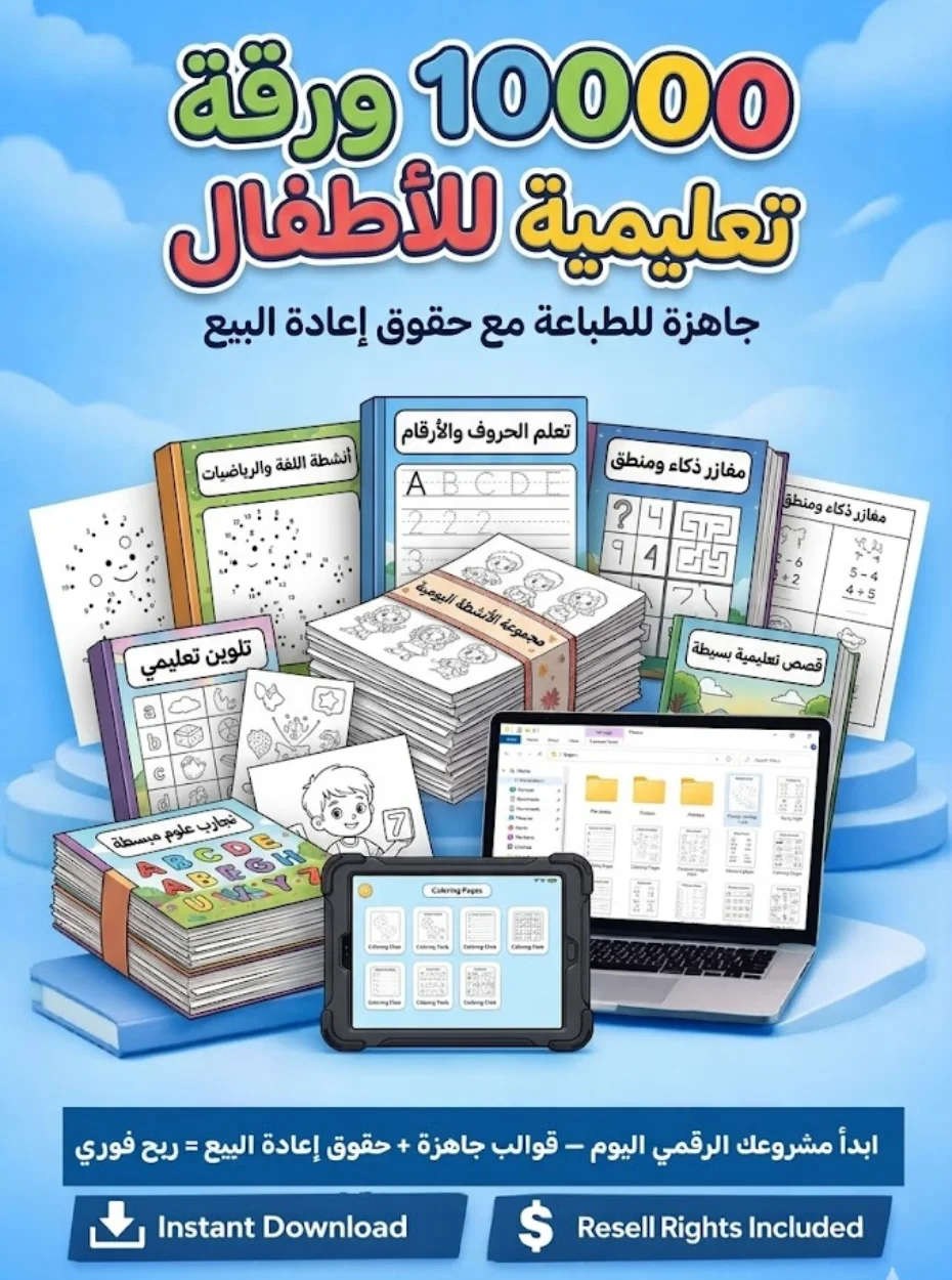 أقوى حزمة منتجات رقمية جاهزة للبيع مع حقوق إعادة البيع product image (6)