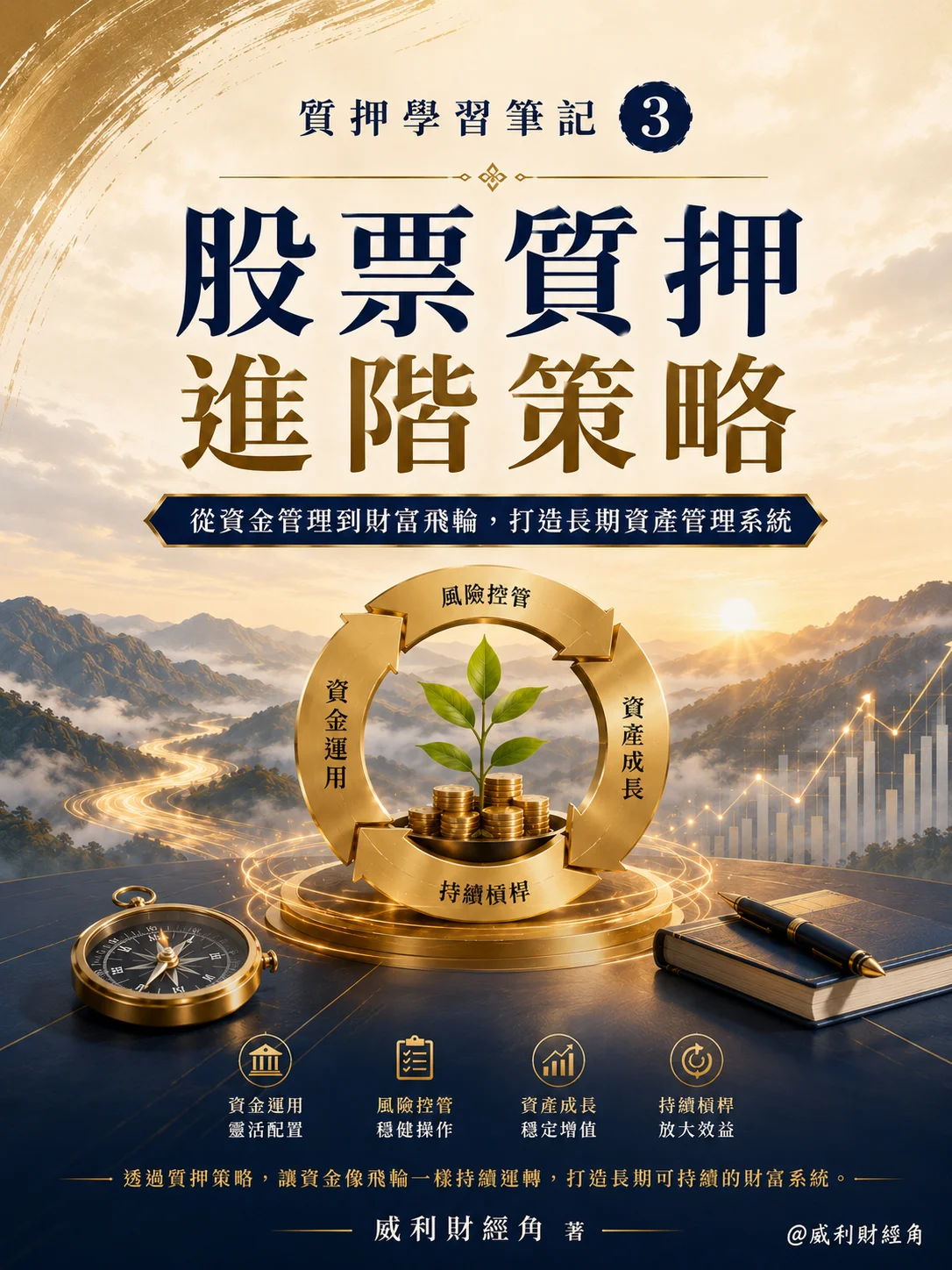 質押學習筆記第3冊｜質押財富飛輪 product image (1)