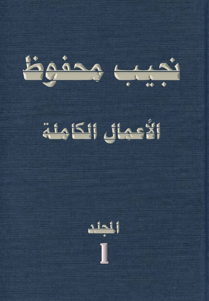 الاعمال الكاملة لنجيب محفوظ 5 مجلدات product image (1)