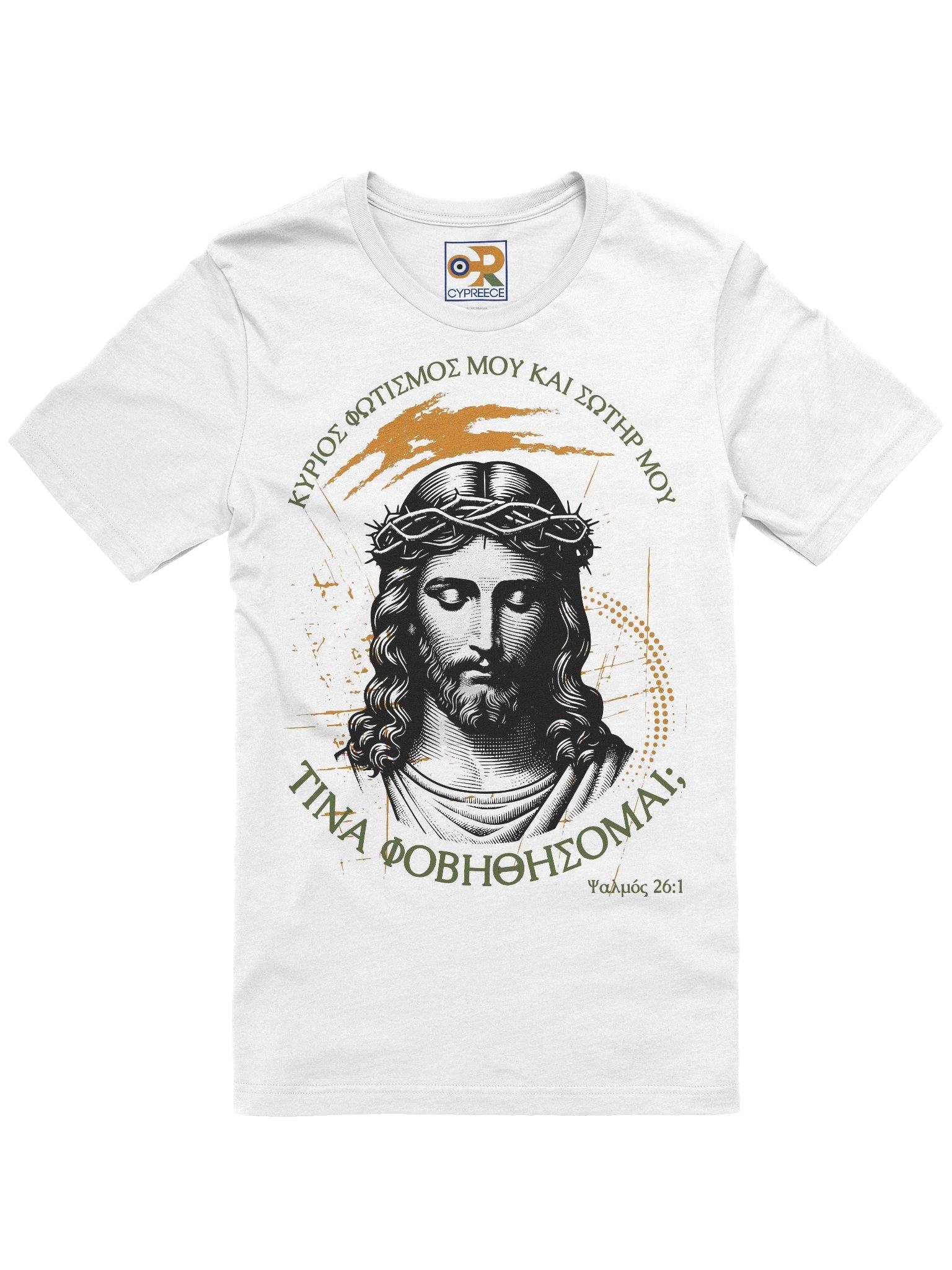 Ψαλμός 26:1 Ποιόν να φοβηθώ / Whom shall I fear T-Shirt product image (1)