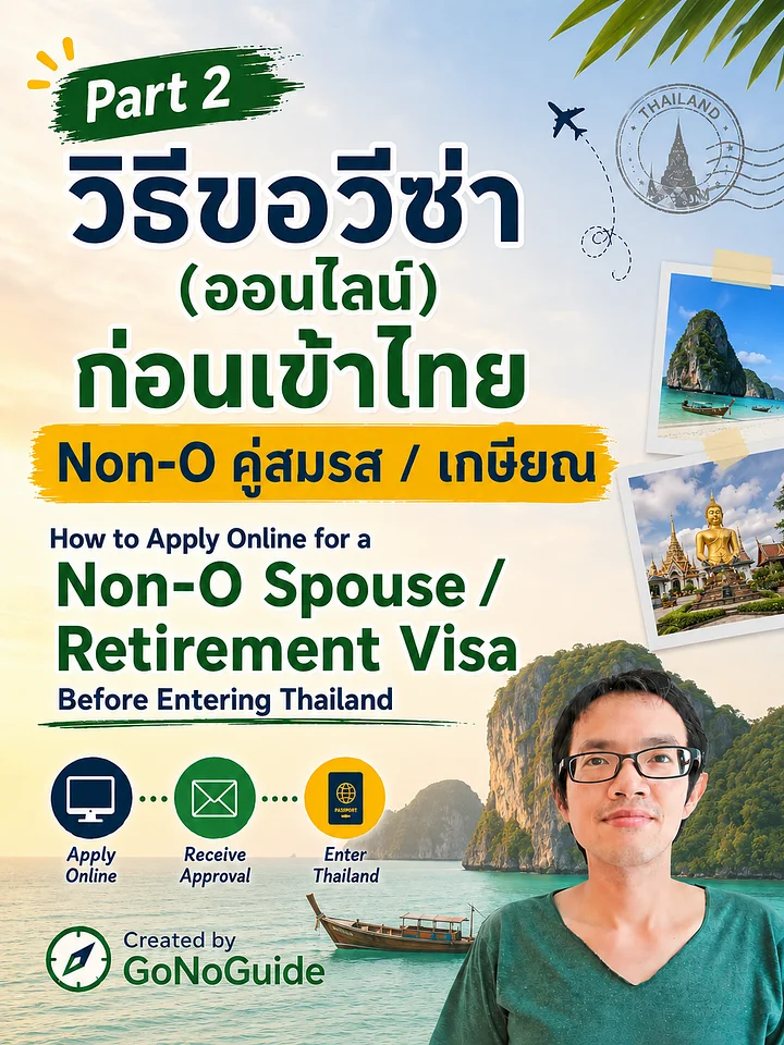 Part 2 วิธีขอวีซ่าคู่สมรส และ วีซ่าเกษียณ ทางออนไลน์ ก่อนเข้าไทย (How to Apply for Non-O Spouse and Retirement Visas Online Before Entering Thailand) product image (1)