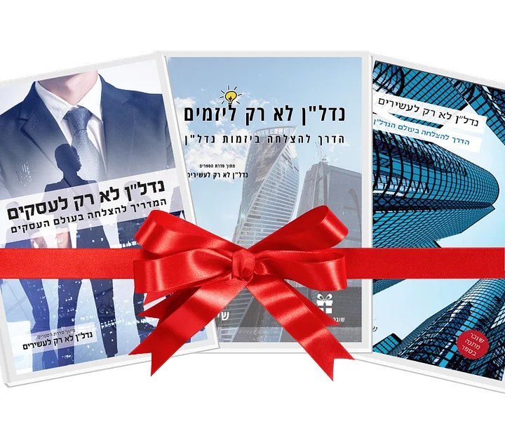 סדרת הספרים 'נדל''ן לא רק לעשירים' + שליח עד הבית product image (1)