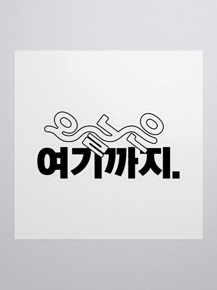 KEM Sticker 오늘은 여기까지 BK Logo product image (1)