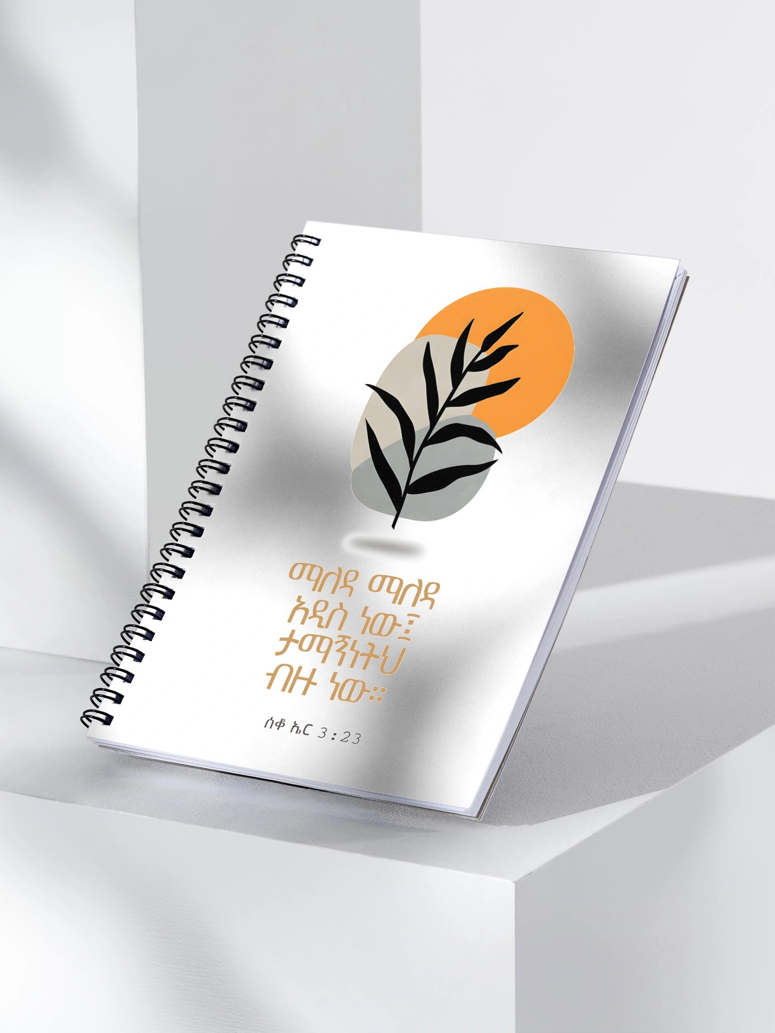 Great is thy faithfulness Notebook • ታማኝነትህ ብዙ ነው product image (3)