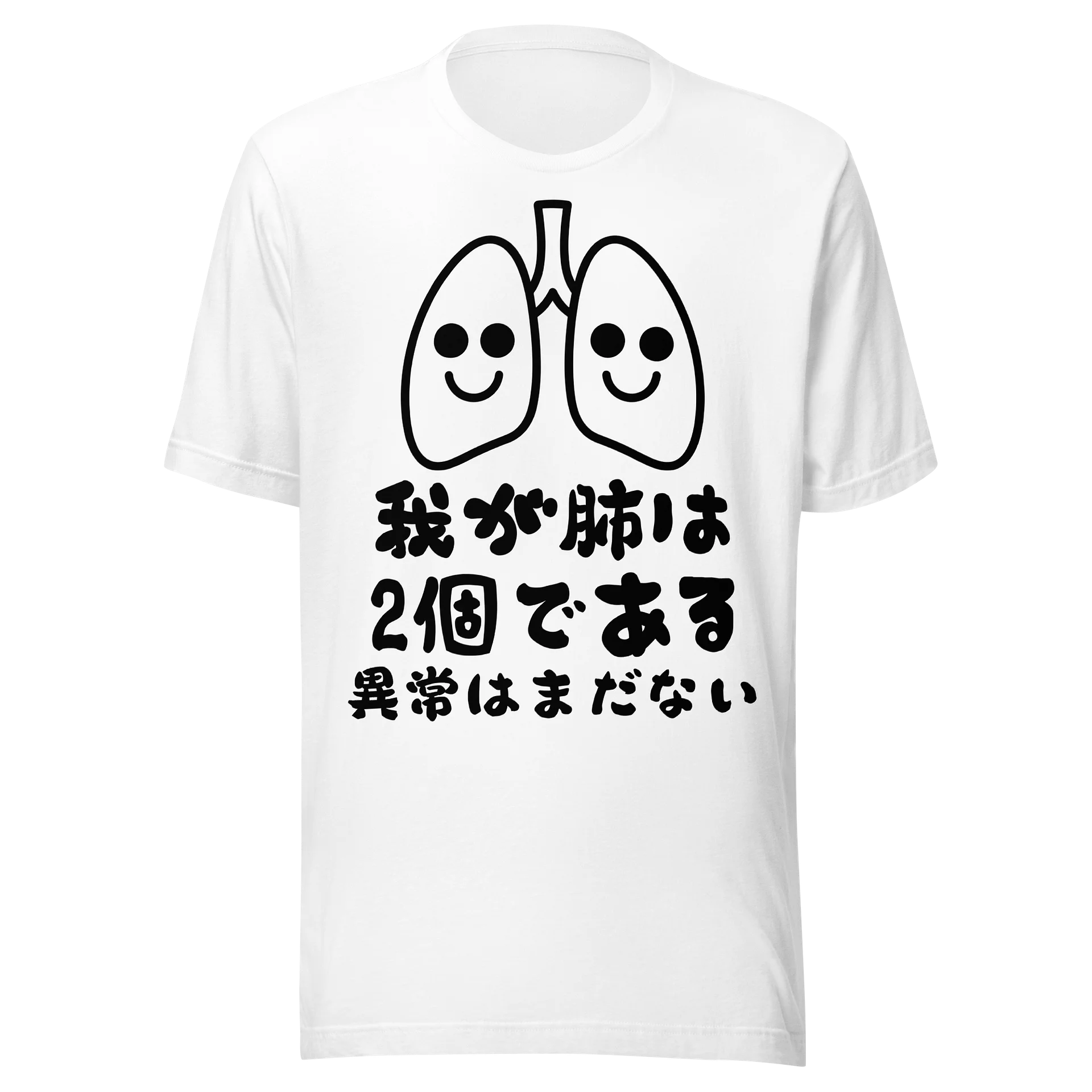 我が肺は2個である 異常はまだない 健康 おもしろ 漢字 ロゴ かわいい イラスト ユーモア 面白い ギフト 部屋着 Tシャツ product image (3)