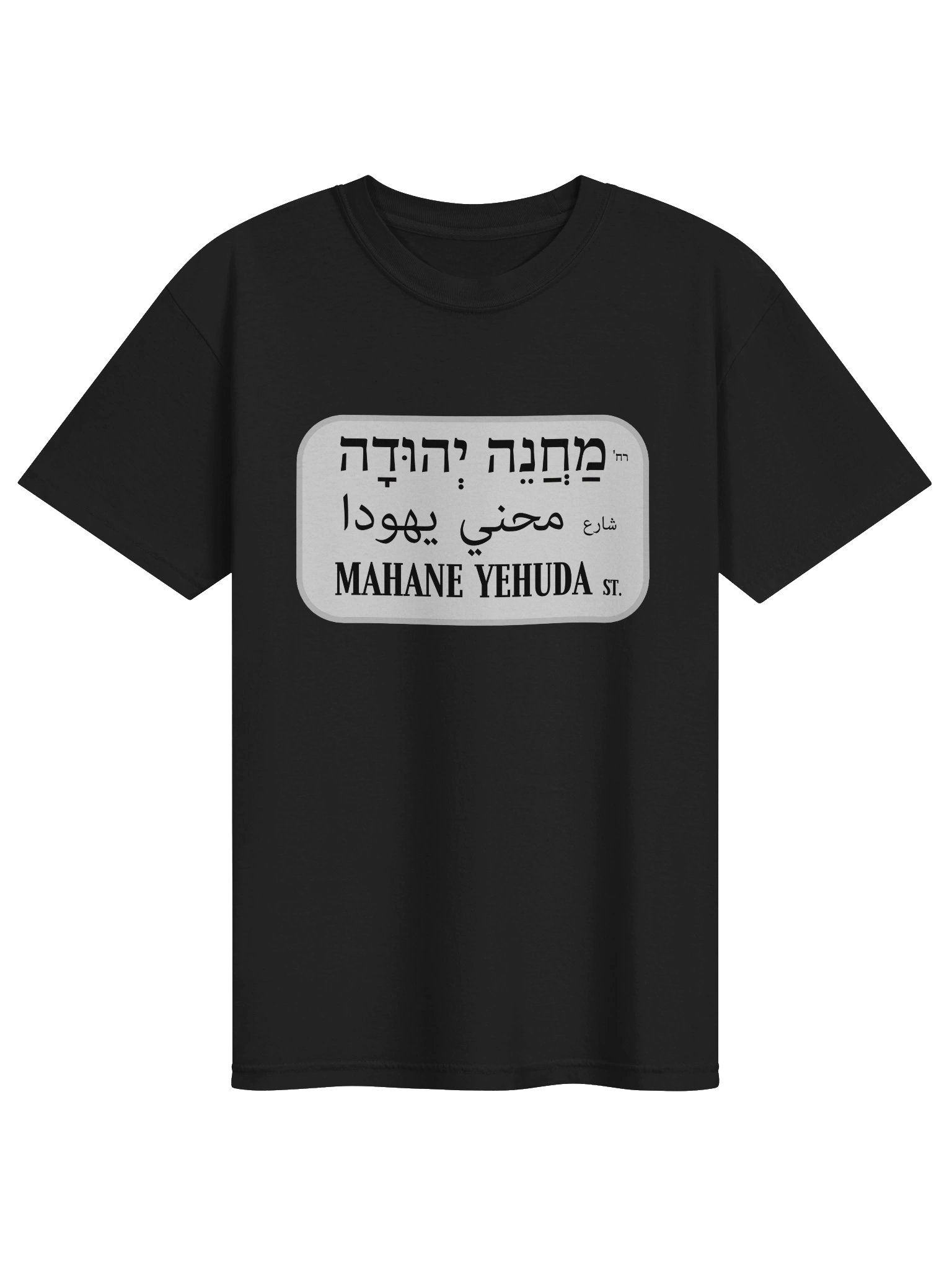Mahane Yehuda Street Sign Tee product image (1)
