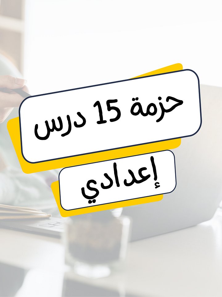 حزمة 15 درس (إعدادي) product image (1)
