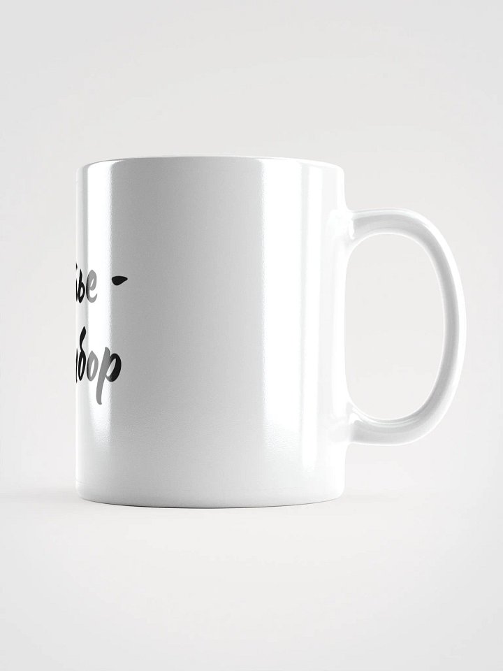 Кружка "Счастье - это выбор" product image (2)