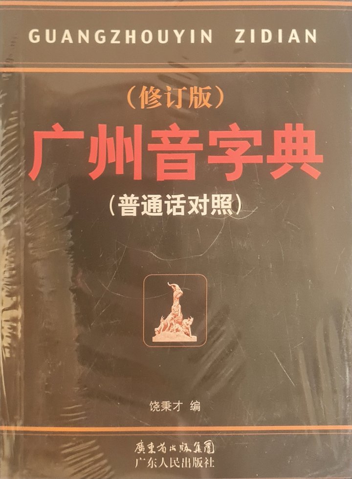 Cantonese Dictionary 广州音字典：修订版（普通话对照）[Brand New] product image (2)