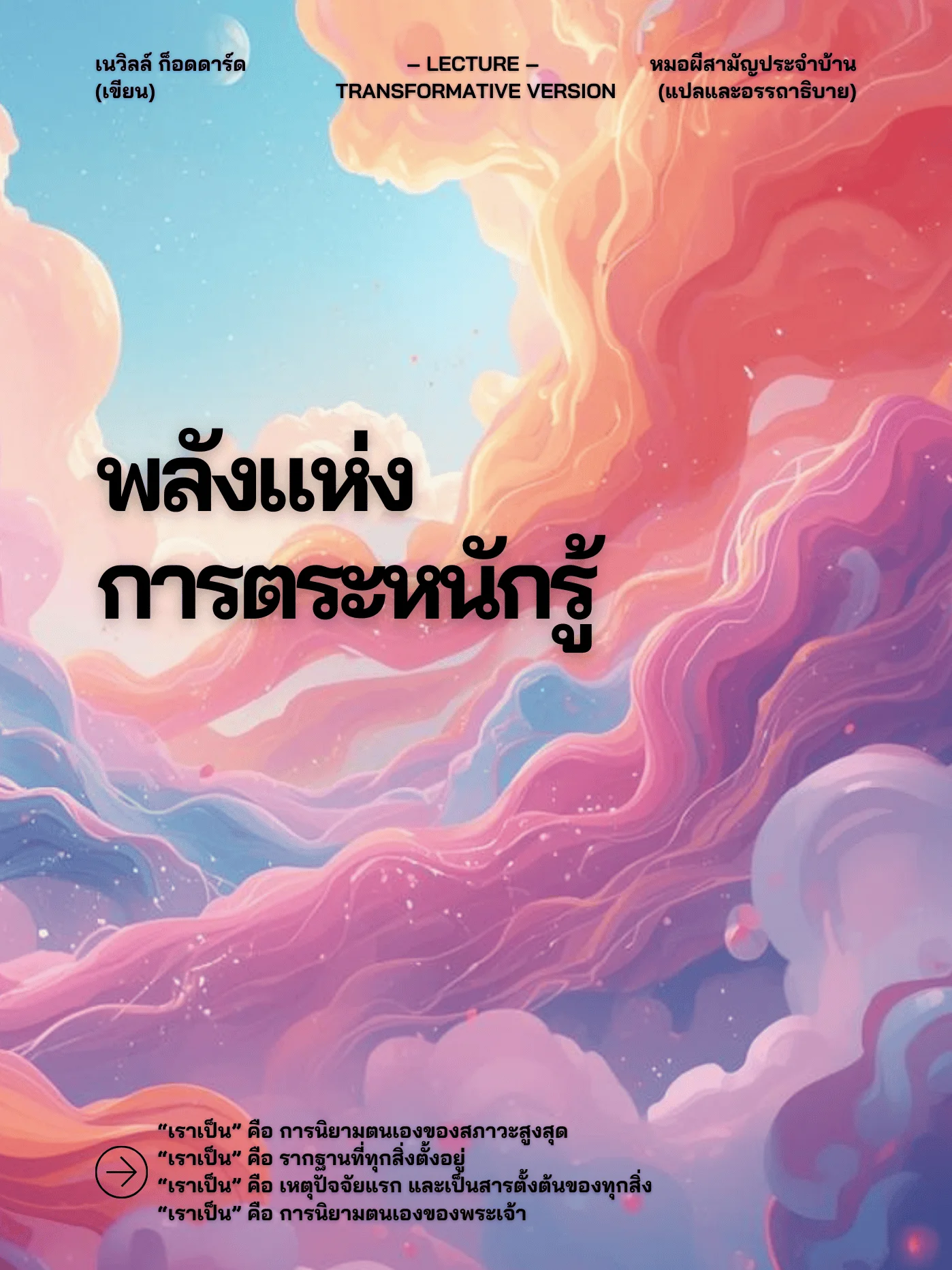 อรรถาธิบาย "พลังแห่งการตระหนักรู้" | The Power of Awareness - Transformative Version product image (1)