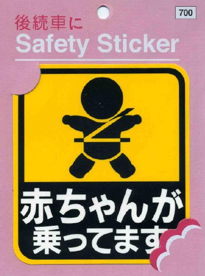 🎎 Baby on Board Car Sticker – Japanese Akachan ga Nottemasu Kuruma Sutekka Decal product image (2)