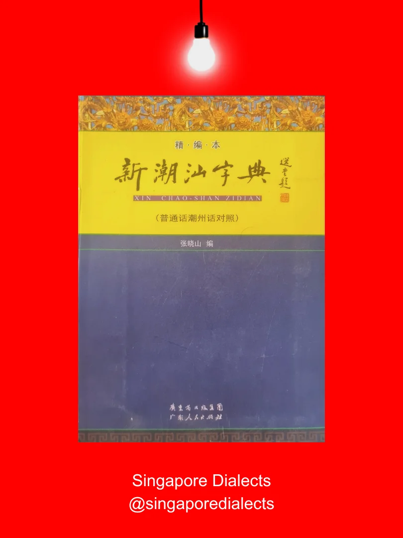 Teochew Dictionary 新潮汕字典（普通话潮州话对照）[Brand New] product image (1)