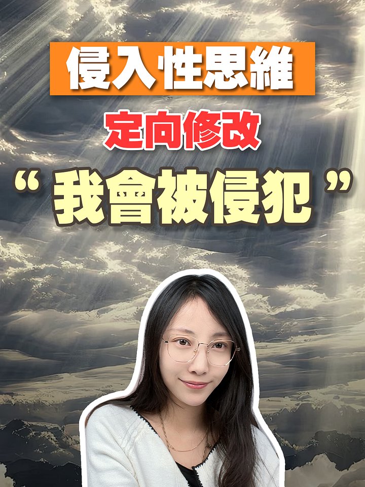 【侵入性思維定向修改】我會被侵犯 product image (1)