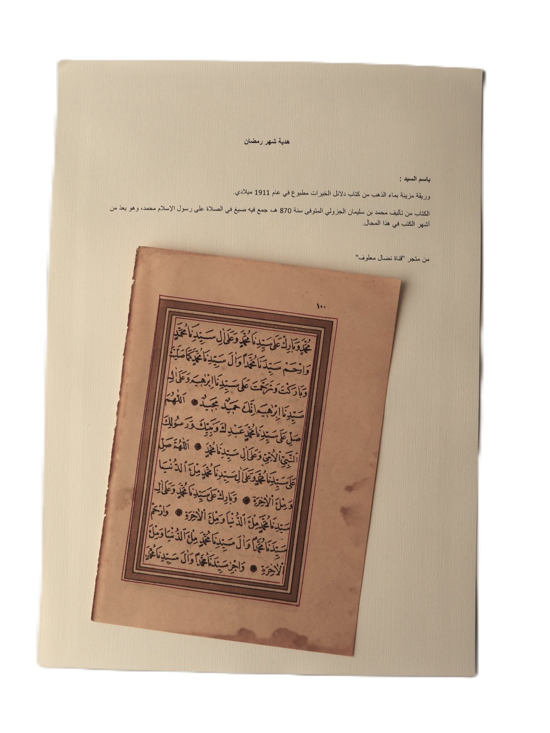 وريقة مزينة بماء الذهب من كتاب دلائل الخيرات مطبوع 1911 product image (2)