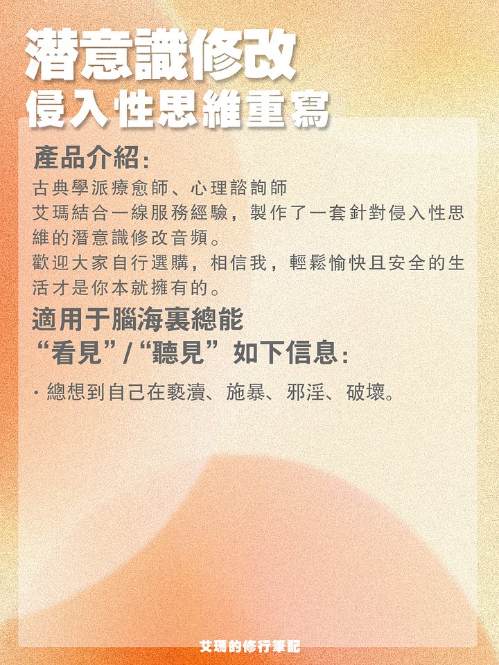 【侵入性思維定向修改】我正在幹壞事 product image (2)