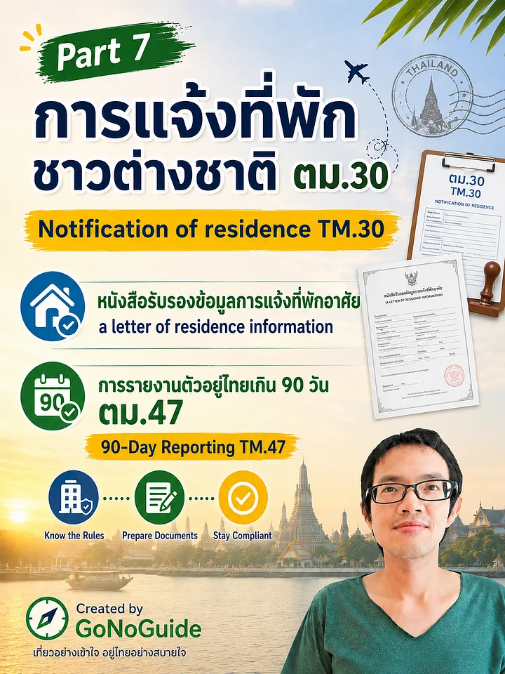 วิธีแจ้งตม.30 (TM30), Letter of residence information, TM47 product image (1)