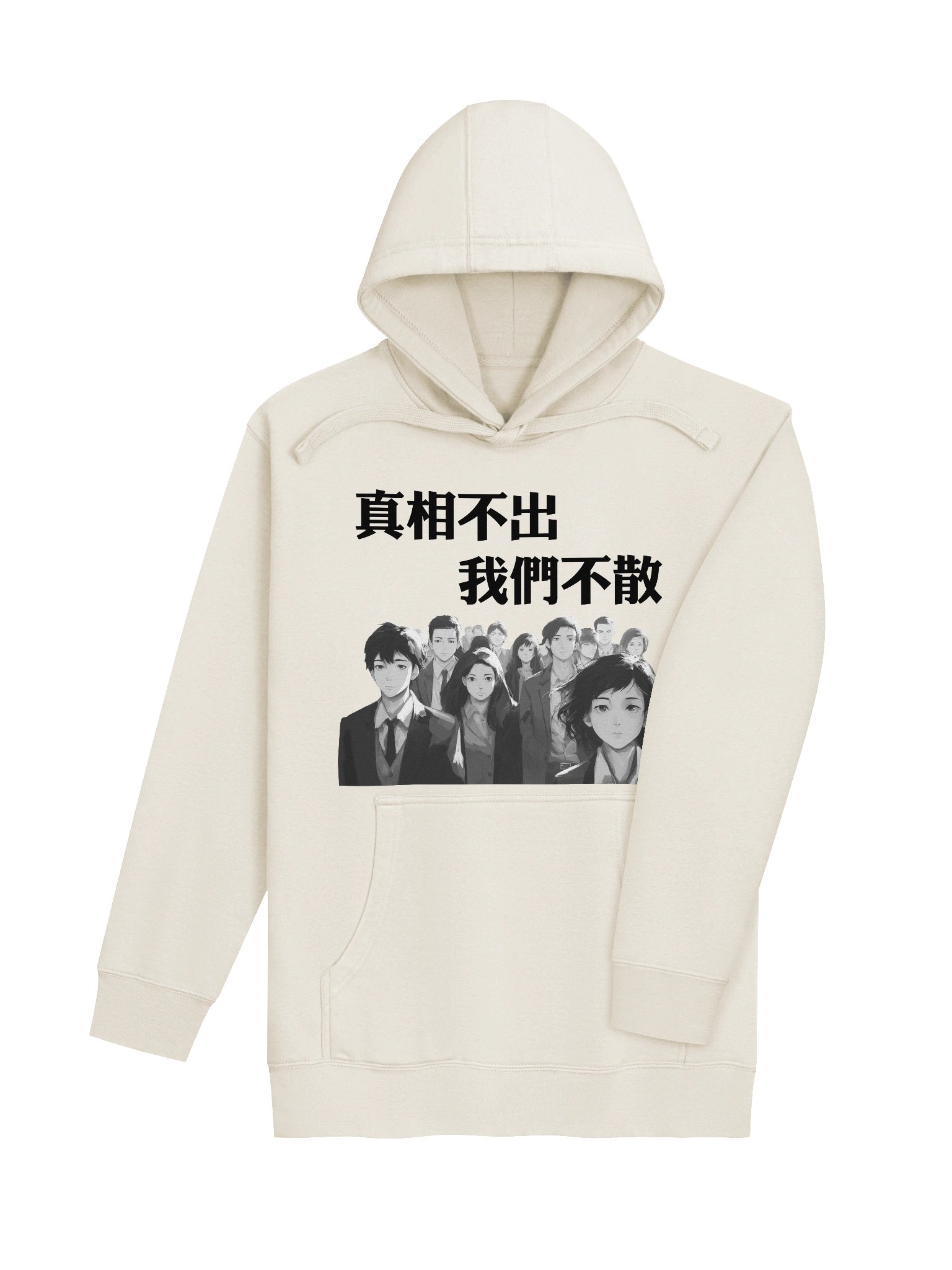 真相不出，我们不散｜男女通用高级连帽衫【正體字版】 product image (7)