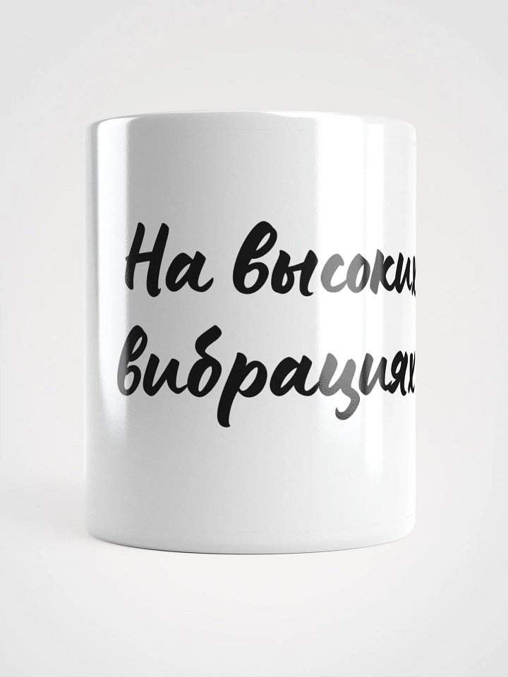 Кружка "На высоких вибрациях" product image (1)