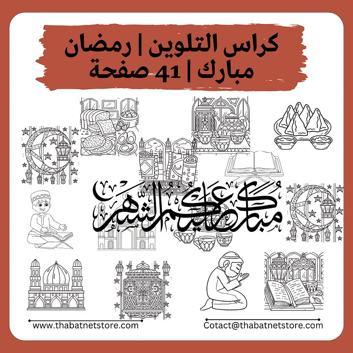كراس تلوين | رمضان مبارك | 41 صفحة pdf product image (1)