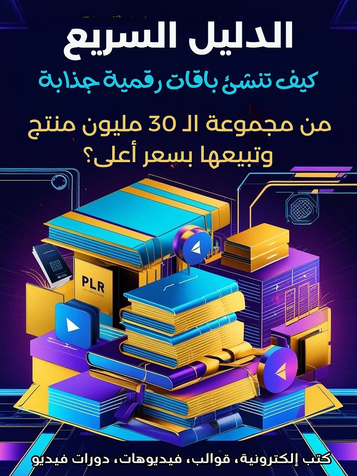 الدليل السريع: كيف تنشئ باقات رقمية جذابة من مجموعة الـ 30 مليون منتج وتبيعها بسعر أعلى؟ product image (1)