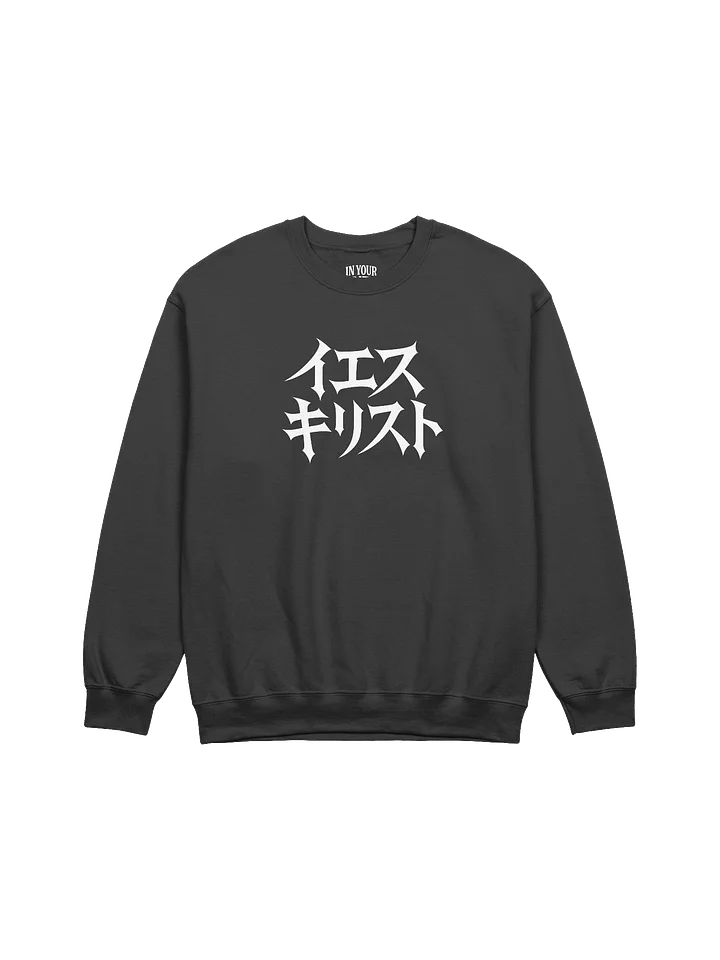 Jesus in Japanese Sweatshirt product image (1)