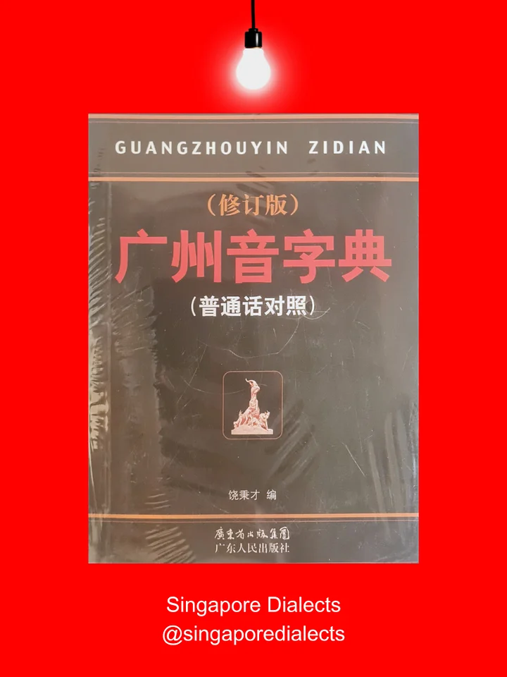 Cantonese Dictionary 广州音字典：修订版（普通话对照）[Brand New] product image (1)