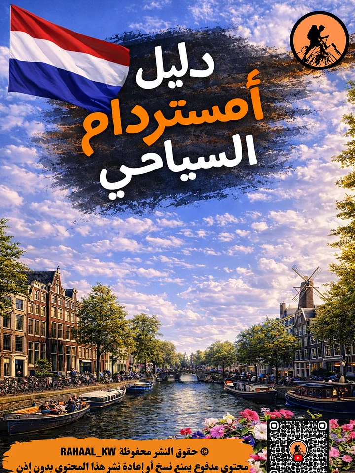 دليل أمستردام السياحي 🇳🇱 product image (1)