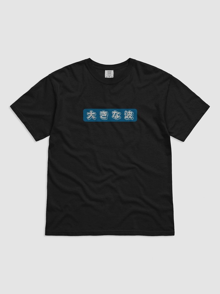 Ryoshin - 大きな波(Ōkina nami), Big Wave, Heavyweight T-Shirt product image (2)