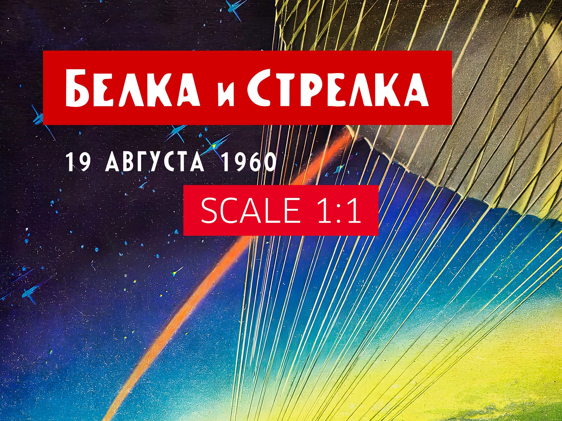 Belka and Strelka, USSR, 1960 (First Soviet space dogs) — Soviet vintage space art poster, soviet poster, propaganda poster, soviet retro space, space wall art product image (4)