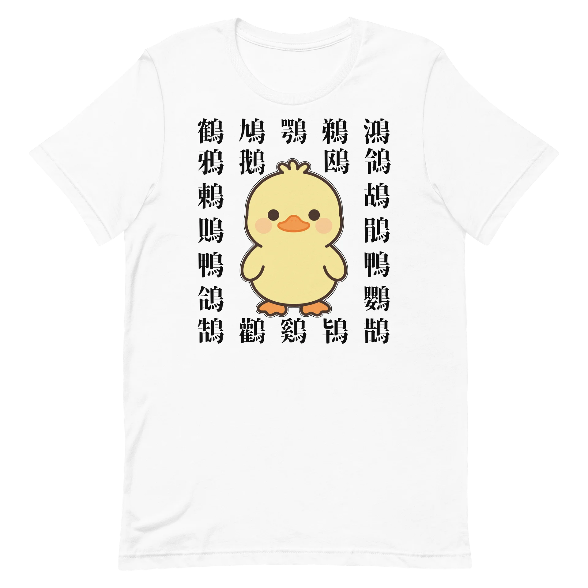 あなたは何文字読める?漢字検定 鳥好きの方必見! 鴨 Tシャツ product image (14)
