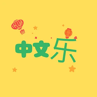 中文乐