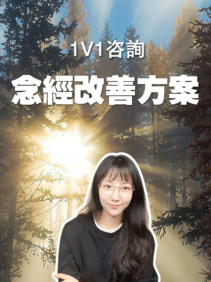【艾瑪的1V1咨詢】念經改善方案 product image (1)