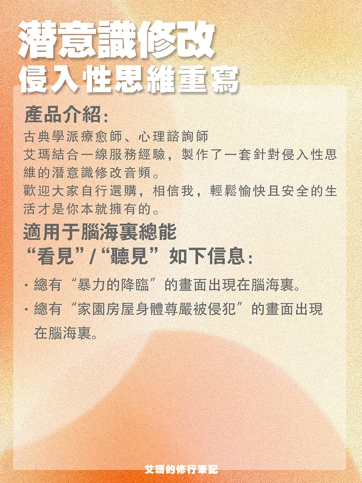 【侵入性思維定向修改】我會被侵犯 product image (2)