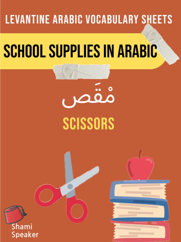 School Supplies in Levantine Arabic product image (1)