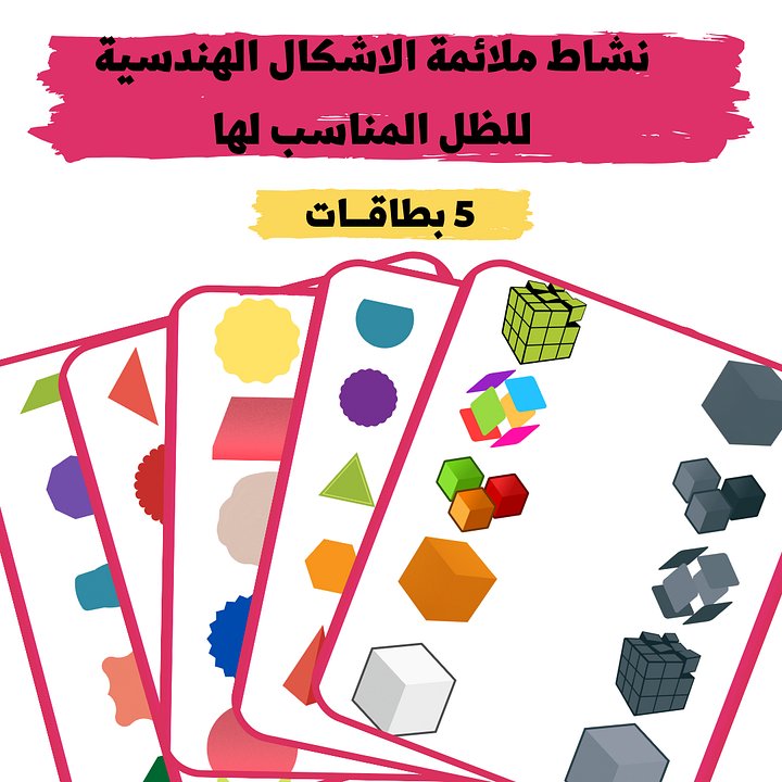 بطاقات ملائمة الاشكال الهندسة للظل المناسب - pdf product image (1)