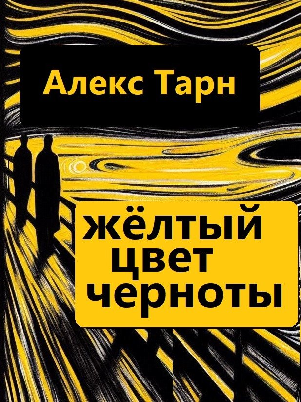 Жёлтый цвет черноты product image (1)