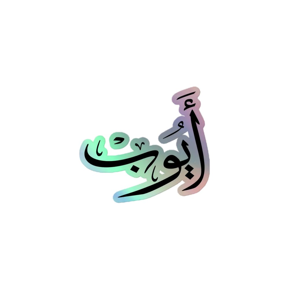 Ayoub أيوب - Thuluth - Arabic Names Design product image (1)