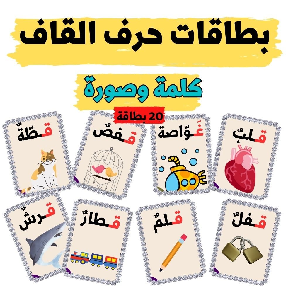 بطاقات كلمات تبدأ بحرف القاف - pdf product image (2)