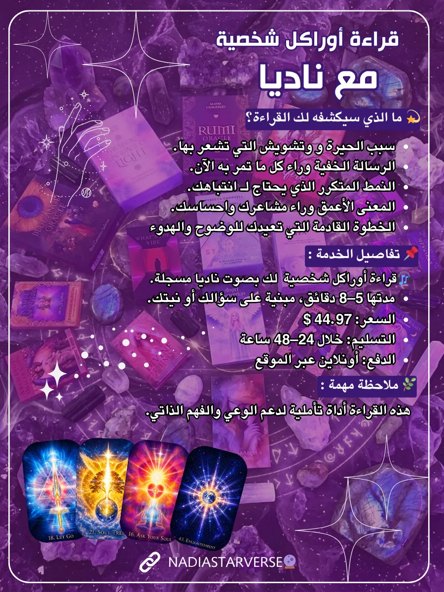 Oracle Reading with Nadia - قراءة أوراكل شخصية للتوجيه والوضوح product image (3)