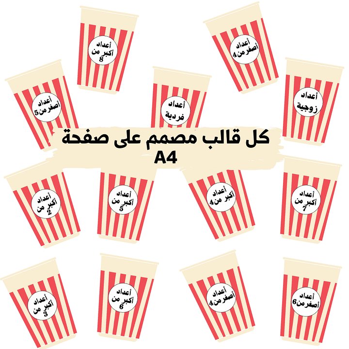 تصنيف الأرقام 1 حتى 10 (قوالب كؤوس الفشار) - pdf product image (2)