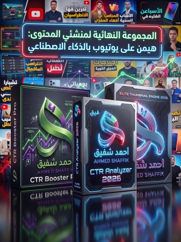 🚀 حزمة النخبة 2026 (YouTube Elite Bundle) | النظام الشامل لاختراق خوارزميات يوتيوب وحصد ملايين المشاهدات
