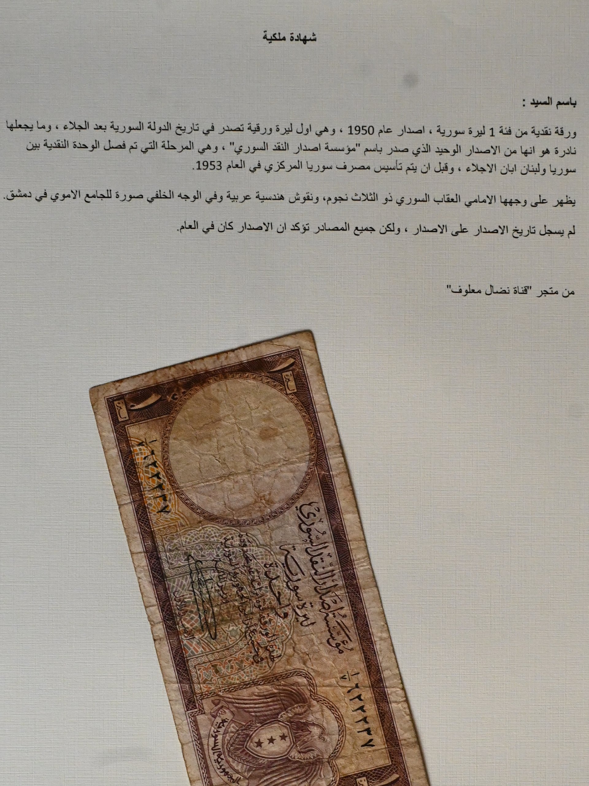 ورقة نقدية من فئة 1 ليرة سورية ، اصدار عام 1950 product image (3)