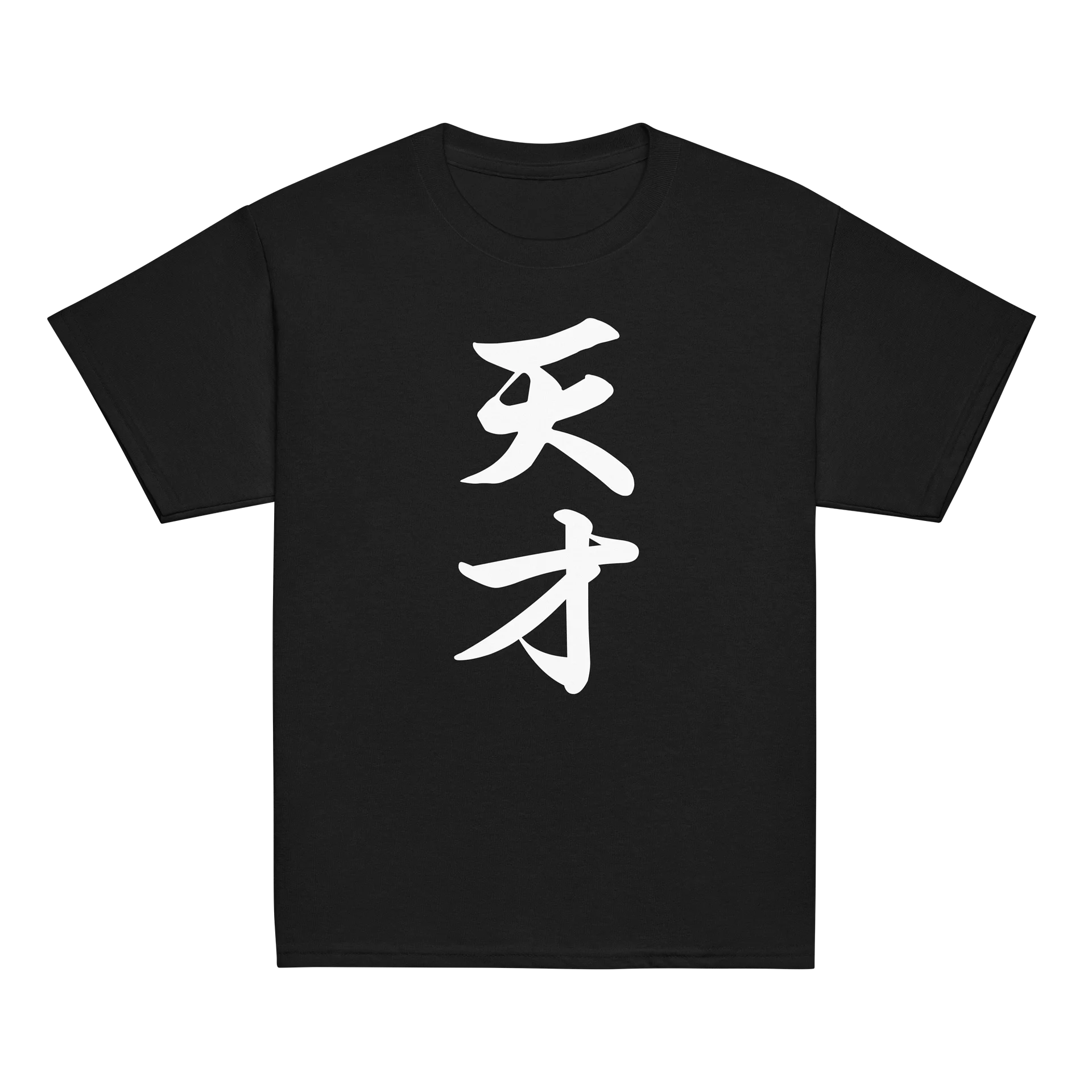 天才 product image (4)