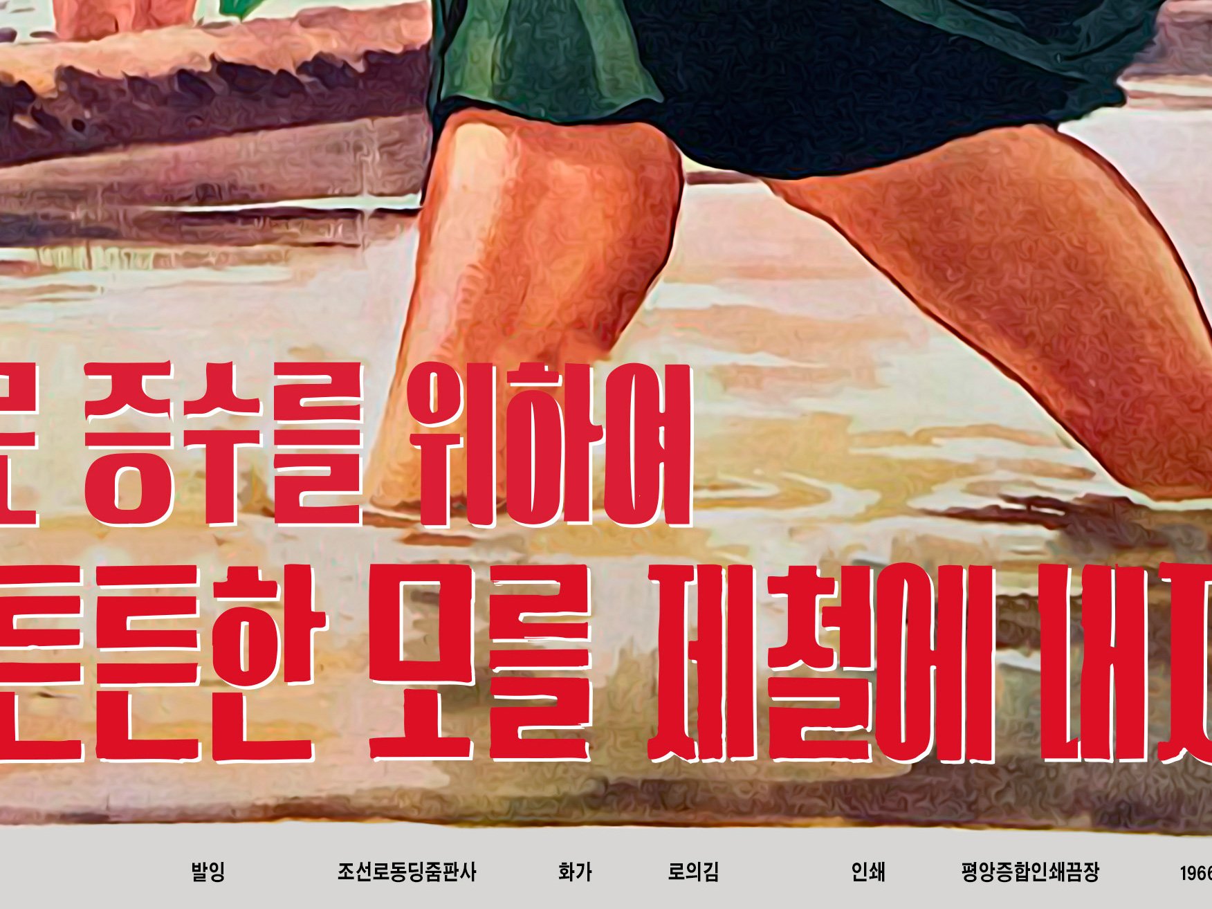 North Korea [RESTORED] — vintage propaganda poster product image (5)